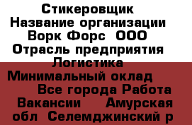 Стикеровщик › Название организации ­ Ворк Форс, ООО › Отрасль предприятия ­ Логистика › Минимальный оклад ­ 26 000 - Все города Работа » Вакансии   . Амурская обл.,Селемджинский р-н